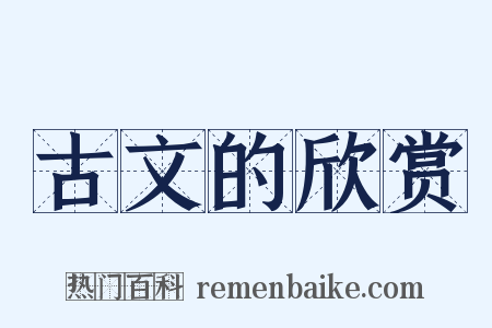 古文的欣赏是什么意思的图片